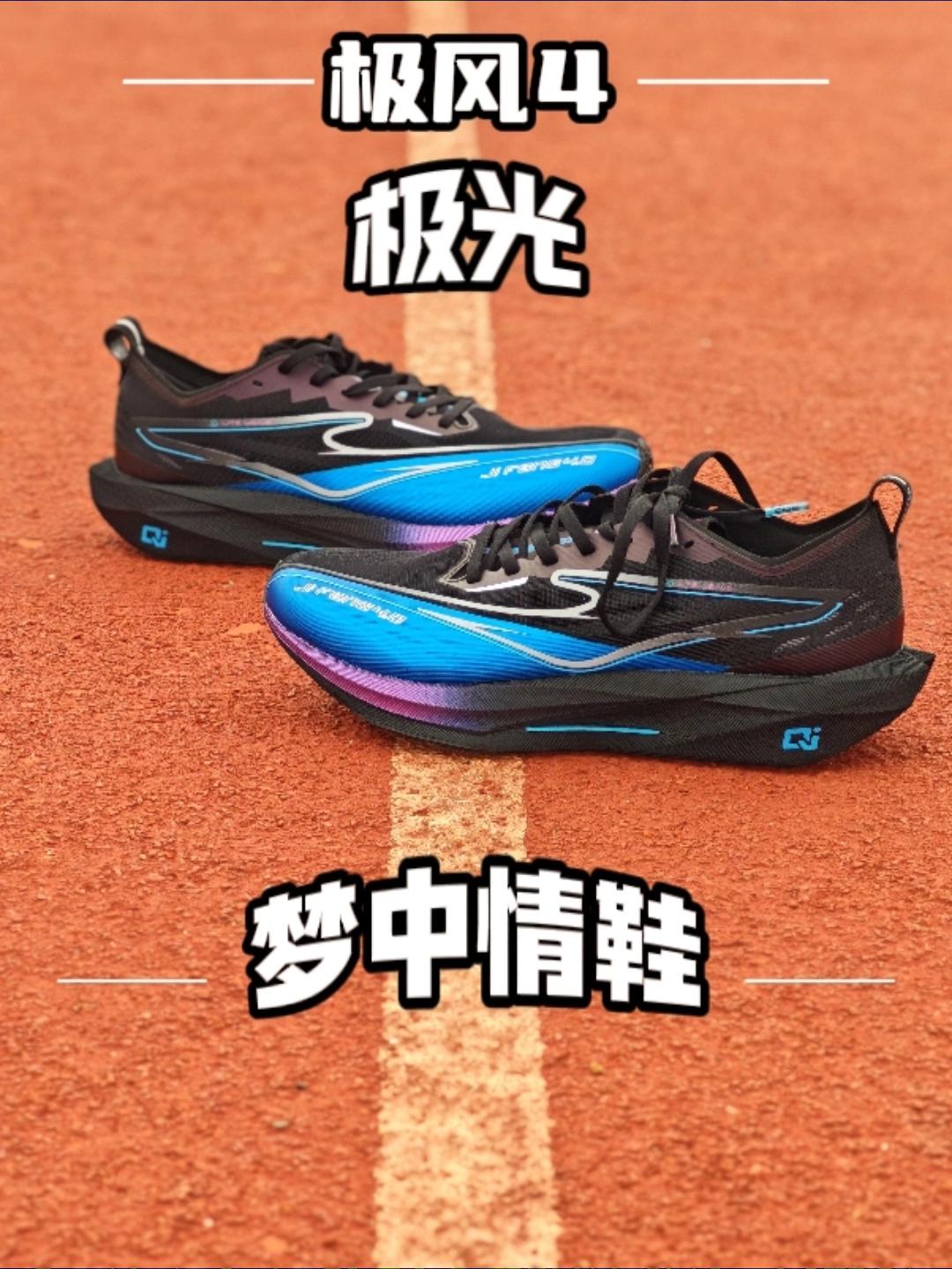 极风4—520梦中情鞋，体考训练比赛首选！