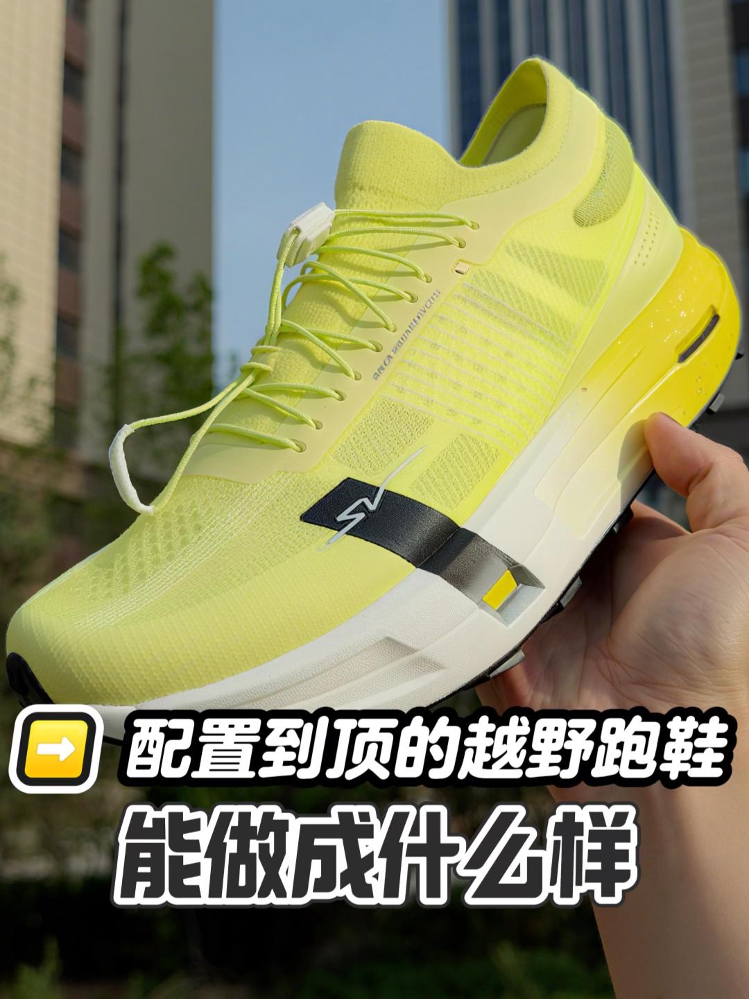 国产越野跑鞋能做成什么样?
