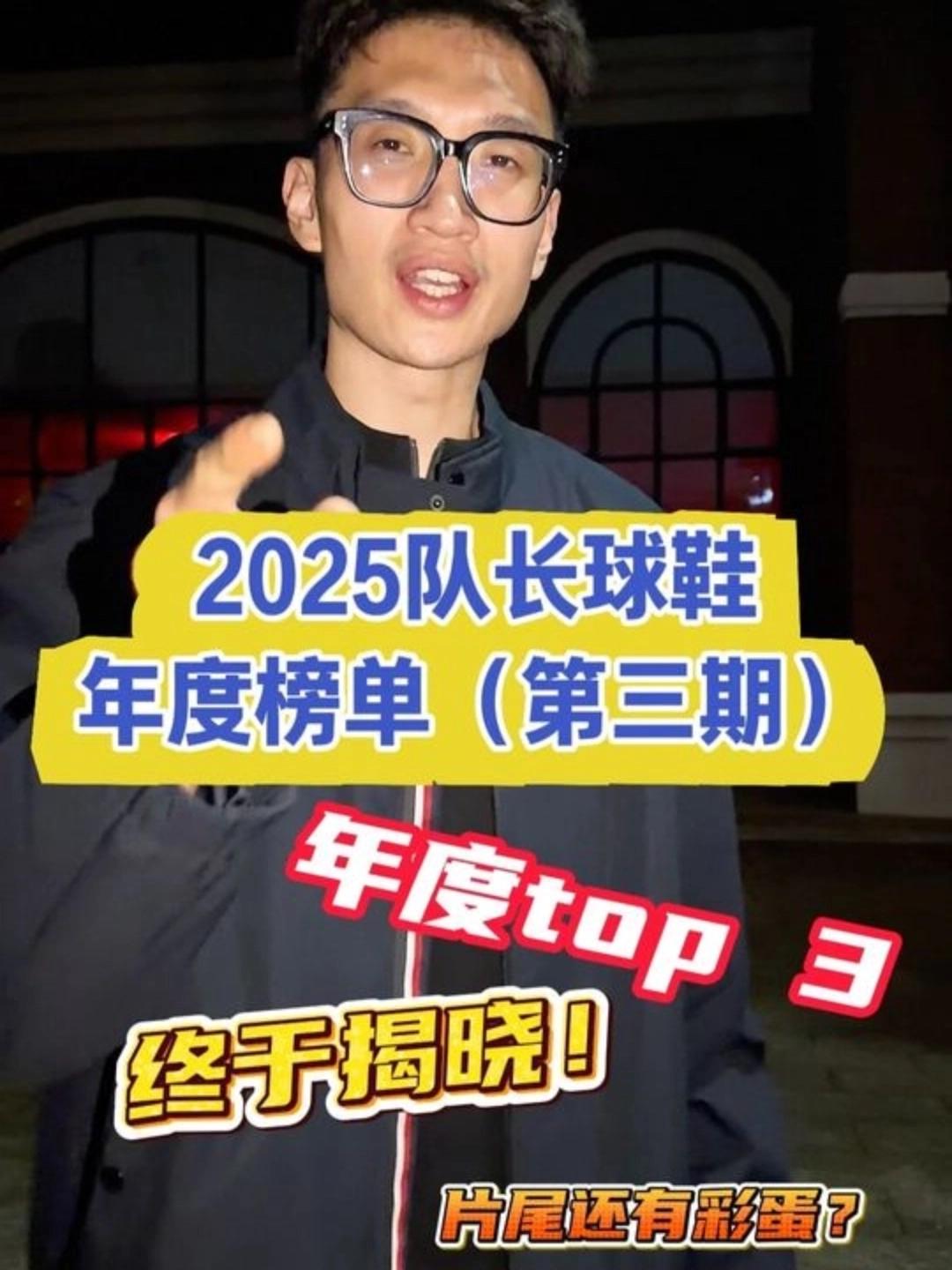 2025队长球鞋年度榜单（第三期）！年度TOP3 揭晓