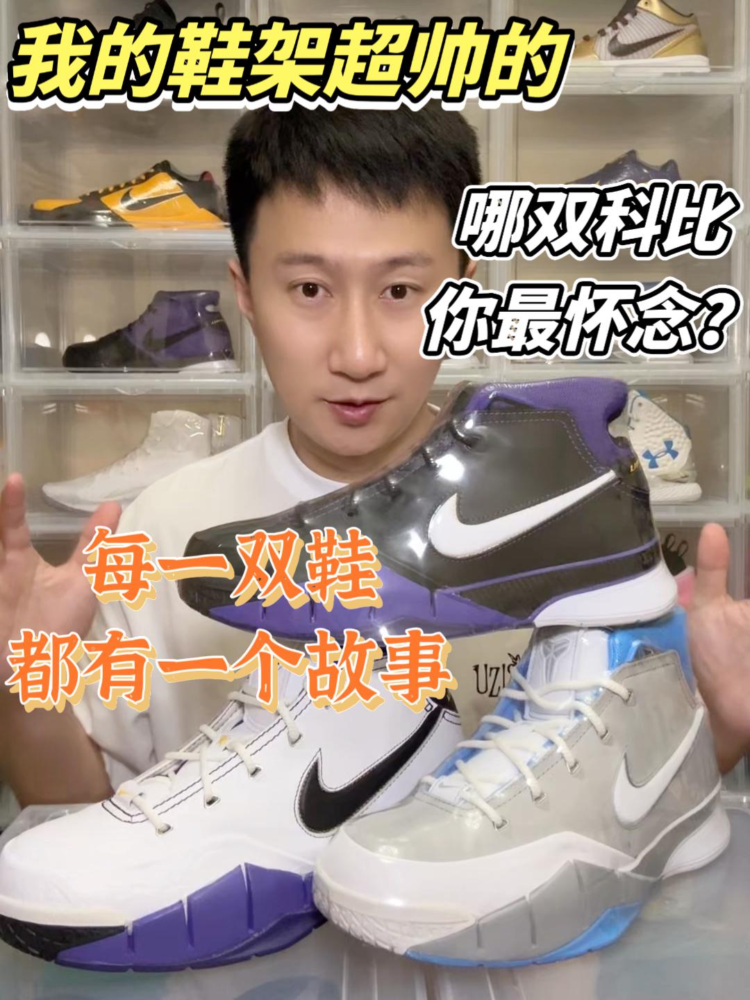 我的鞋架超帅的｜哪双科比1的故事能打动你？