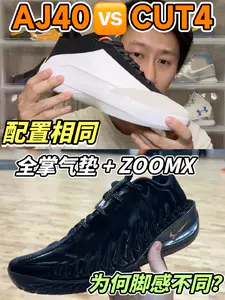 AJ40🆚CUT4|相同配置,不用脚感?