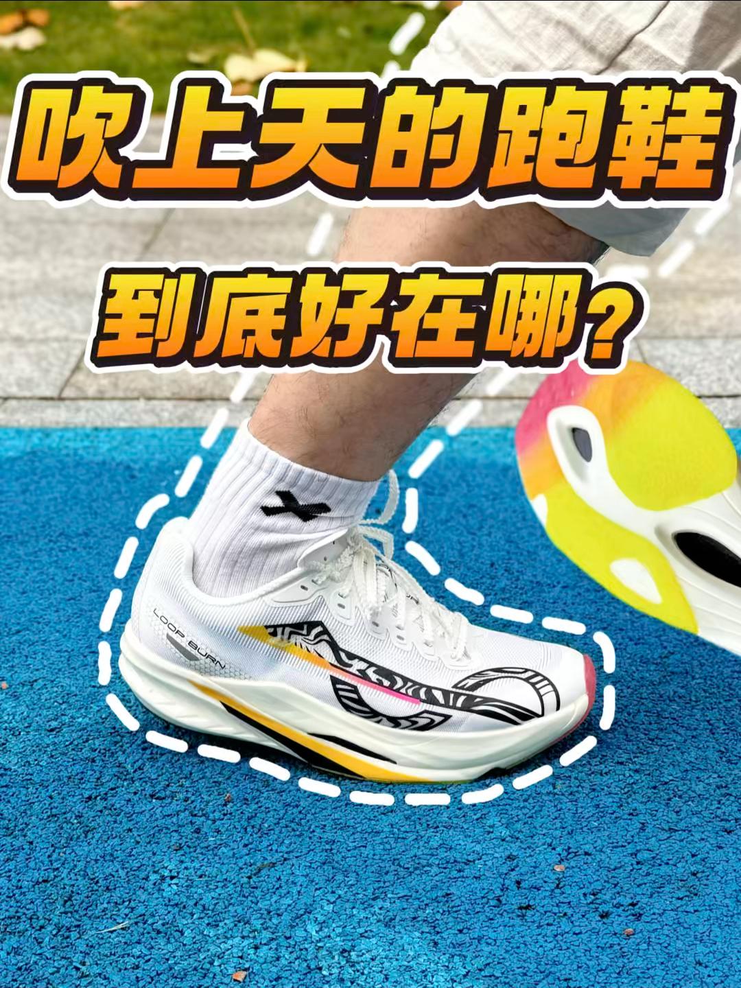 网红体考鞋真的能穿吗⁉️