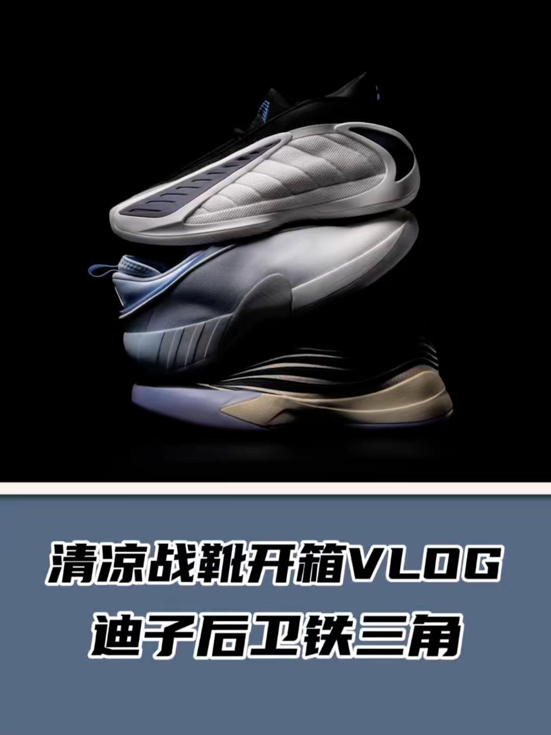 清凉战靴开箱VLOG 迪子后卫铁三角