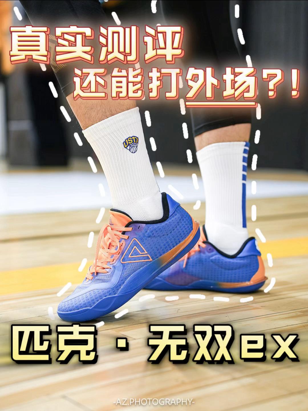 外场水泥地实测！匹克无双EX居然这么能打