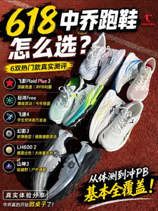 618中乔跑鞋怎么选⁉️