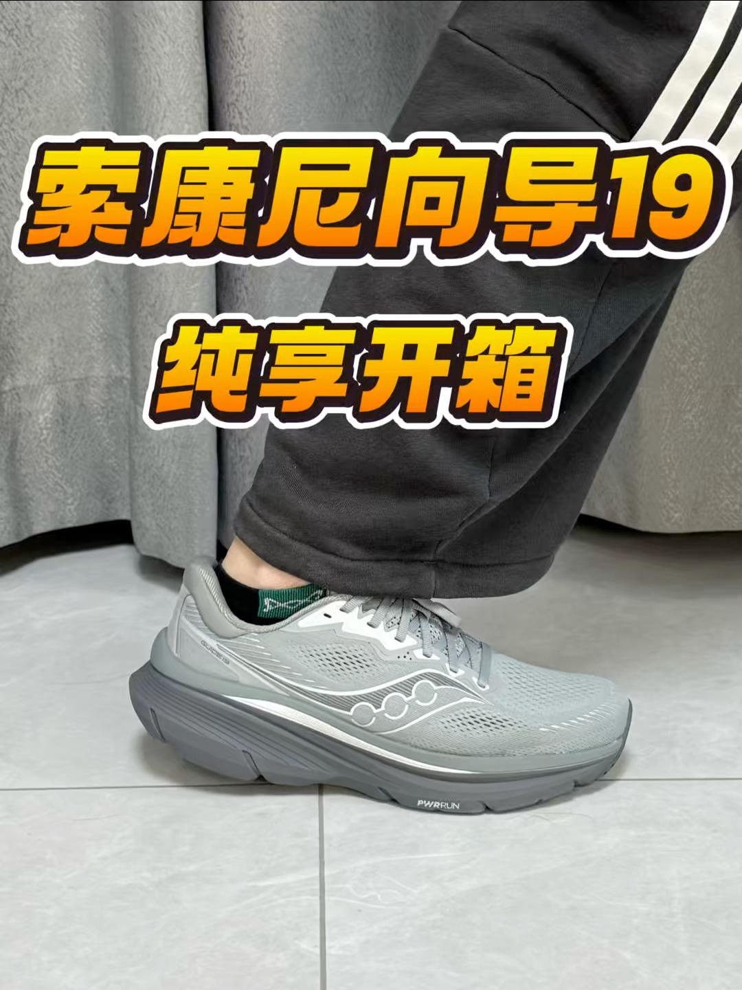 索康尼向导19开箱+上脚纯享版❗️