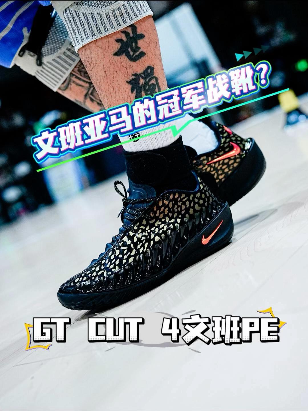 新鞋零时差|文班的冠军战靴?