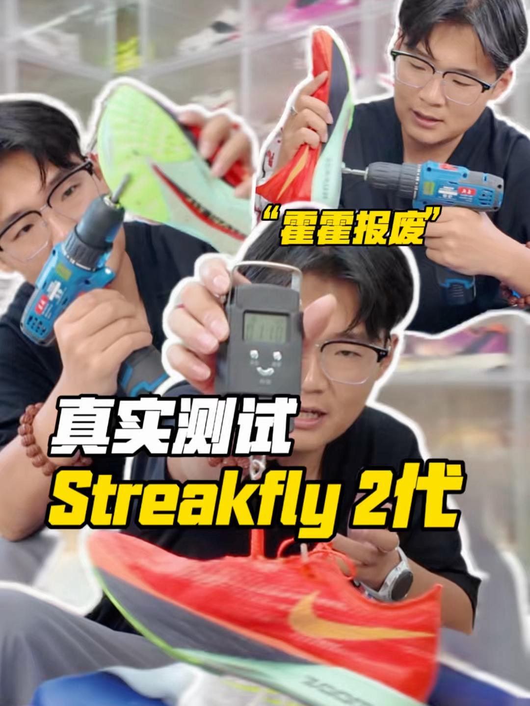 真实测试“Streakfly 2”