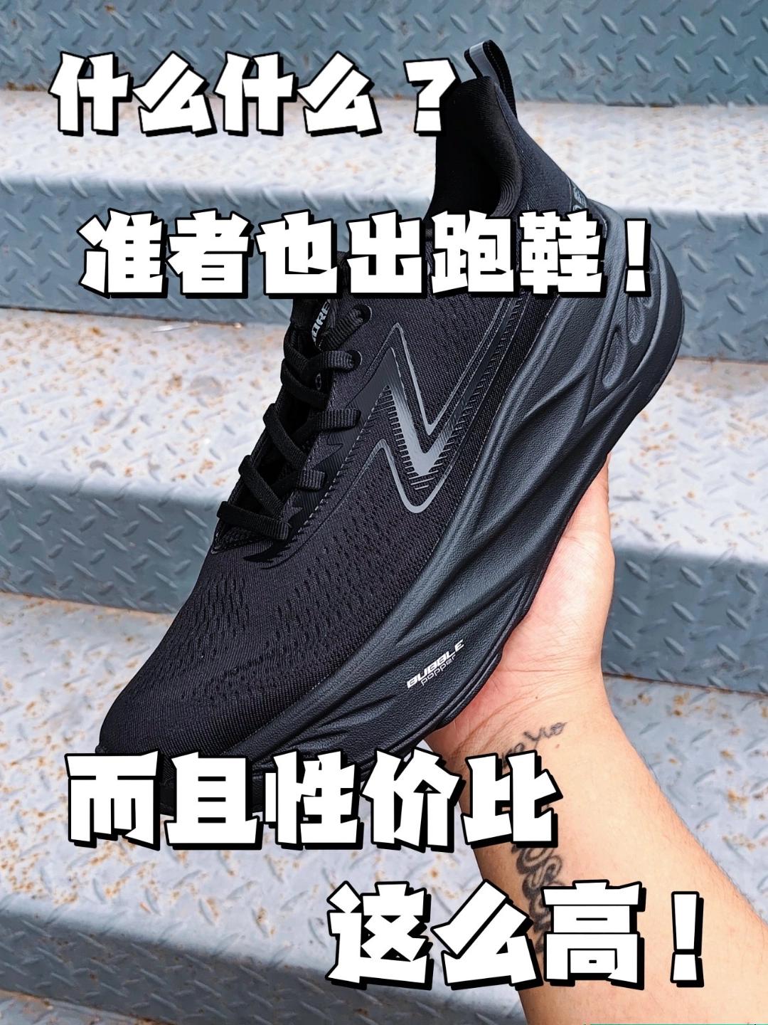 准者也出跑鞋？｜性价比这么高！！！