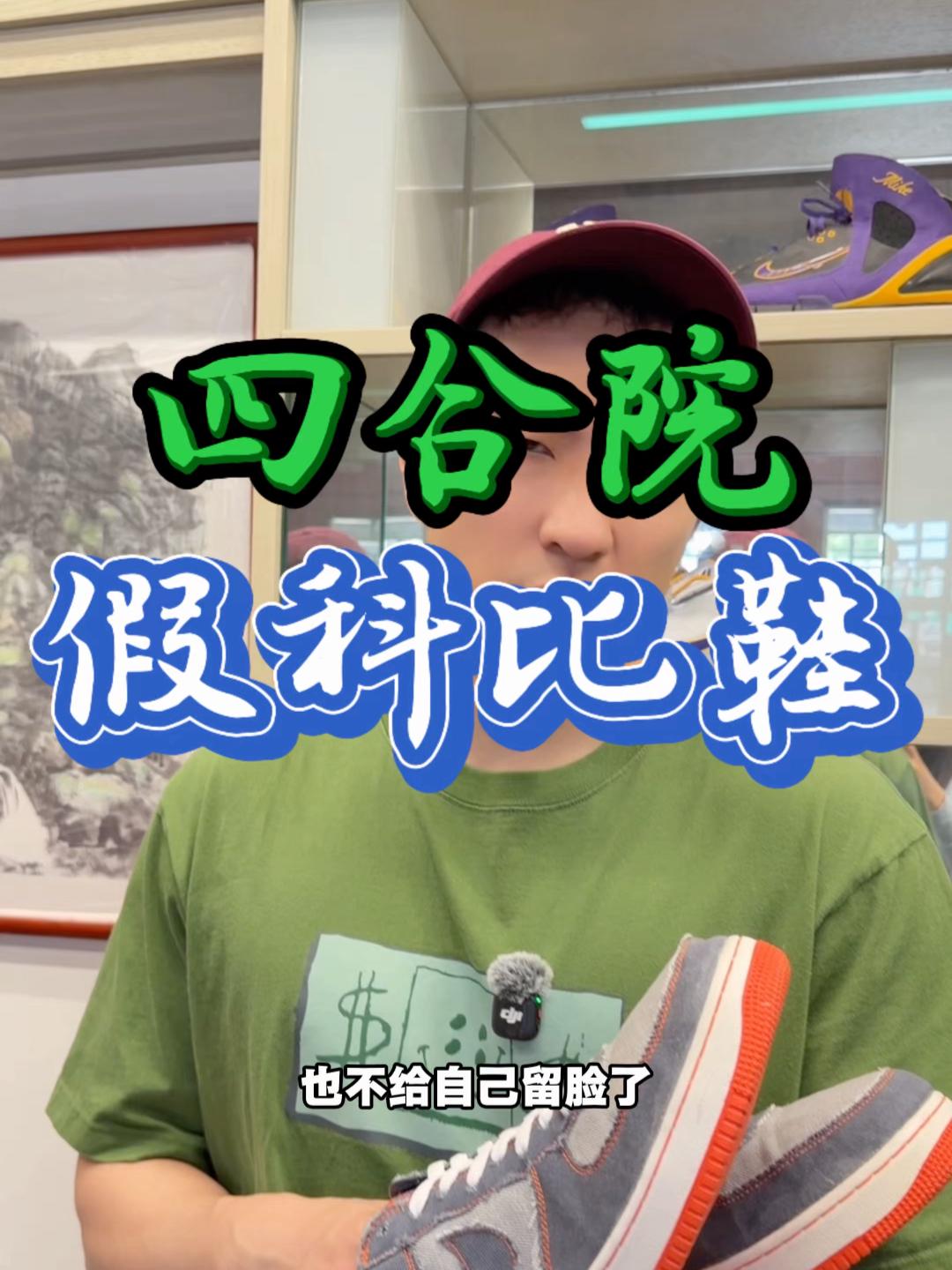 我的四合院发现科比假鞋…