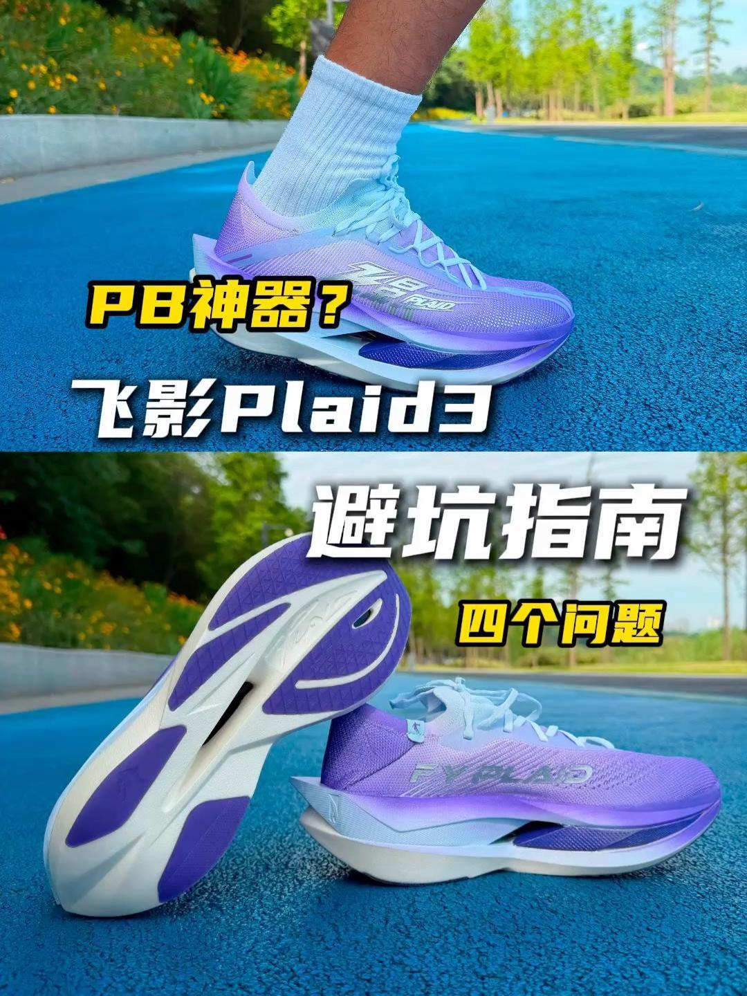 飞影plaid3避坑指南!四个问题请注意