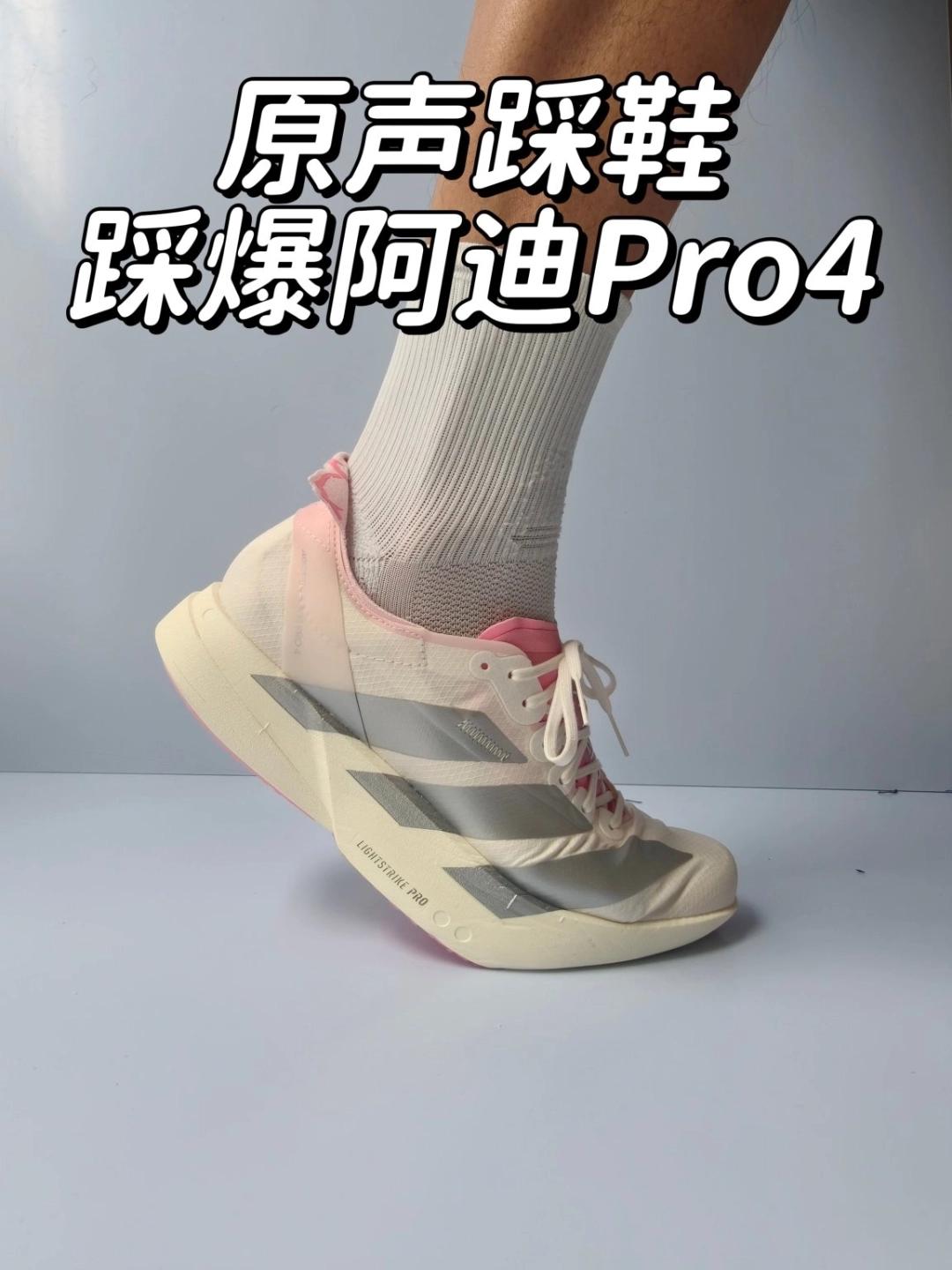 原声踩鞋，阿迪Pro4❗