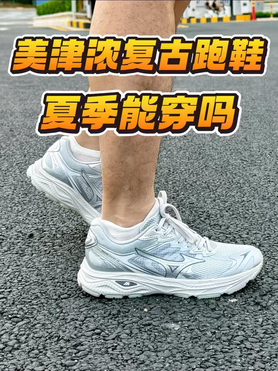 300档的复古跑鞋,夏季能穿吗⁉️