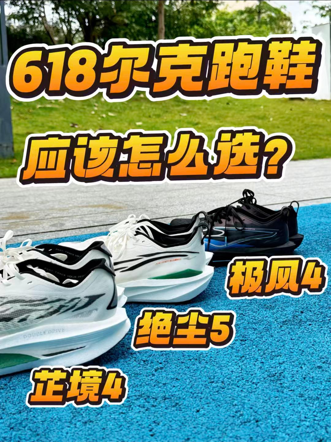 一年一度618!尔克家族跑鞋应该怎么选?