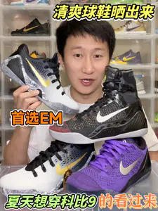 夏天打篮球,我觉着科比9EM版本就很好,
