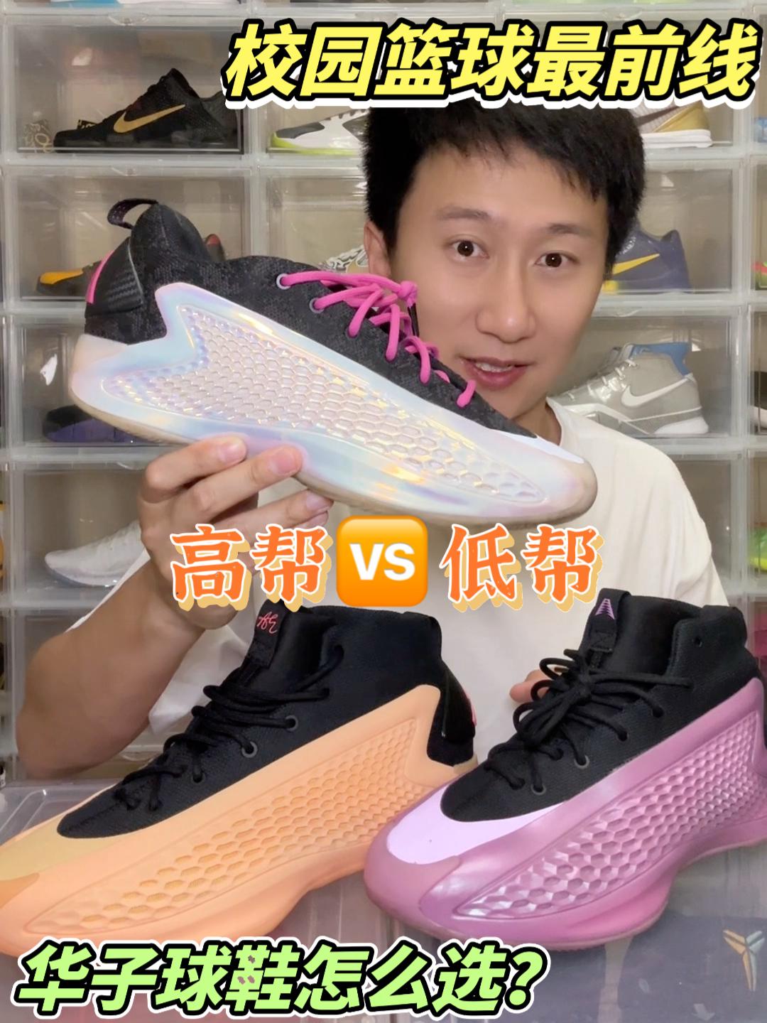 校园篮球最前线｜华子球鞋选高帮🆚低帮？
