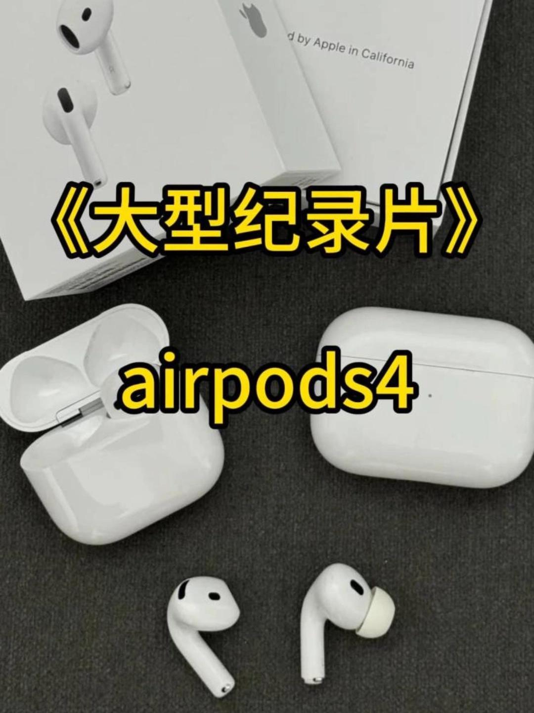 AirPods 4,降噪界的 “黑马” 登场!