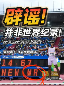 最佳就一定是纪录吗?|帮你区分WB和WR!