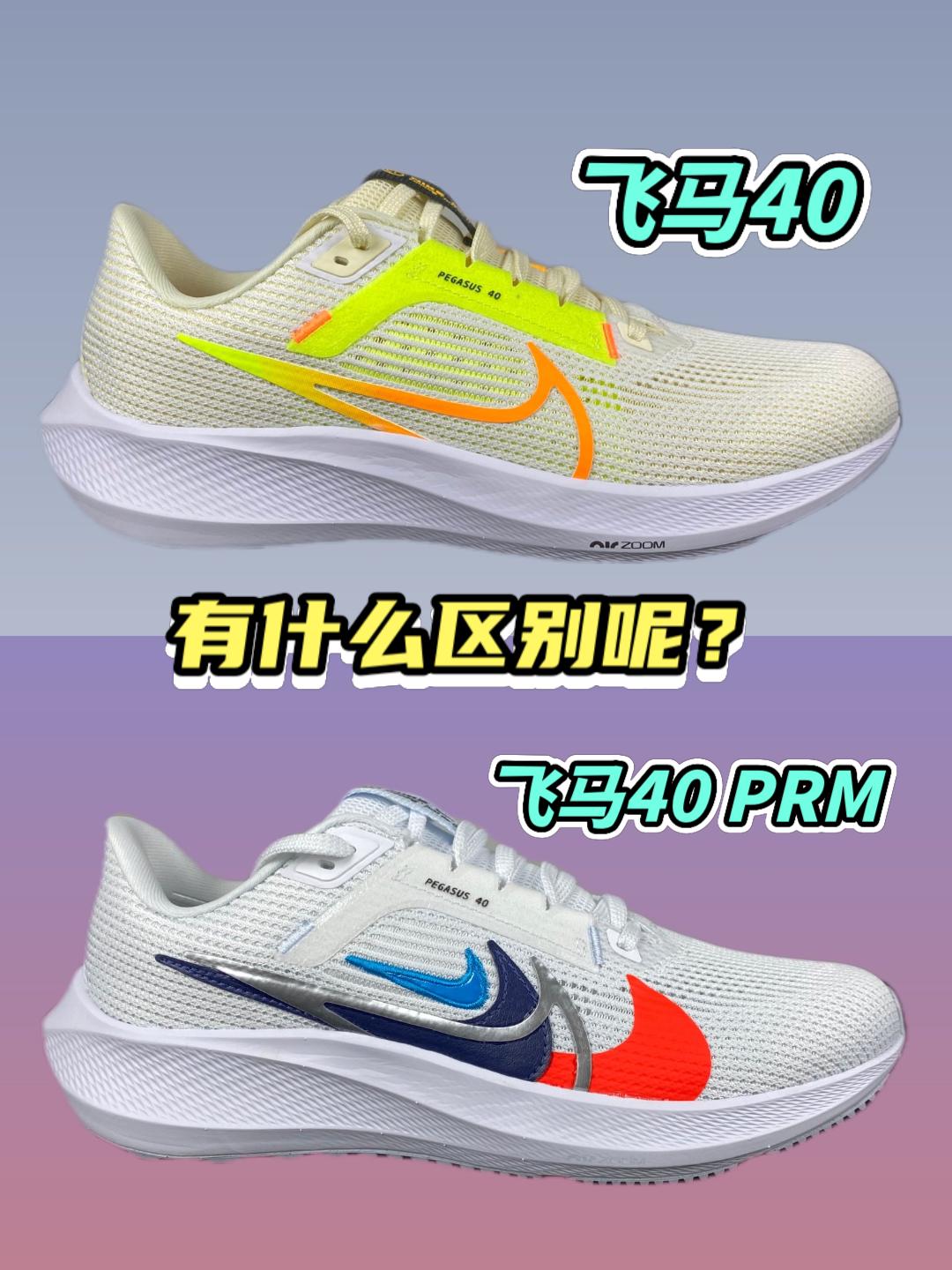 NIKE运动跑步鞋飞马40两个版本，你更喜欢哪一个？❤️