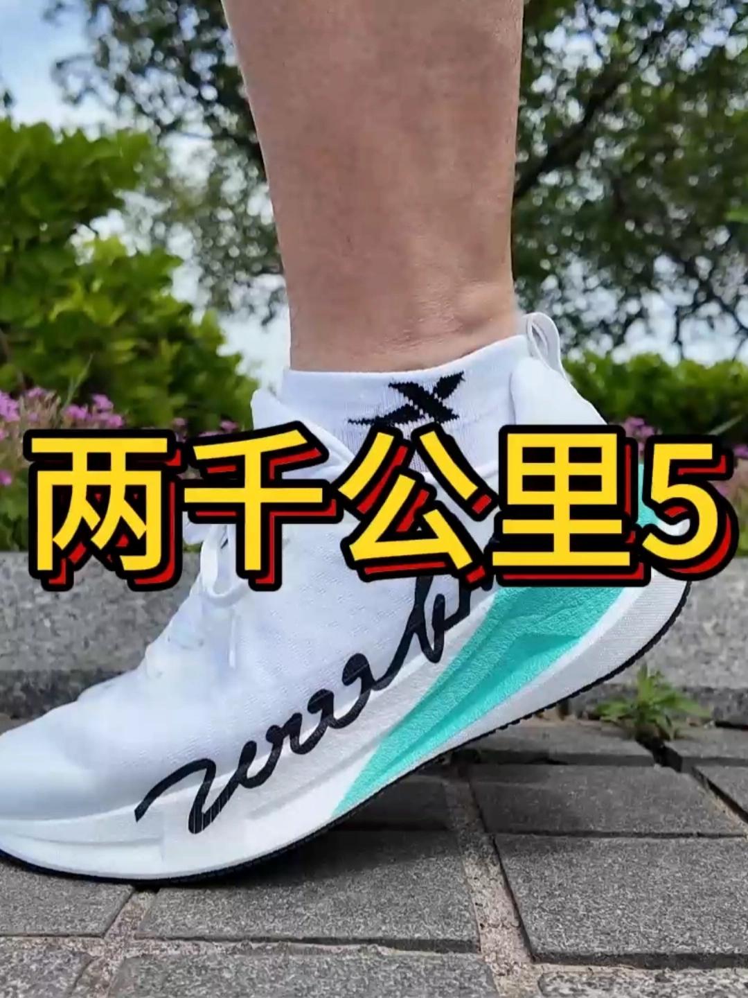 二开竞训跑鞋【两千公里5】