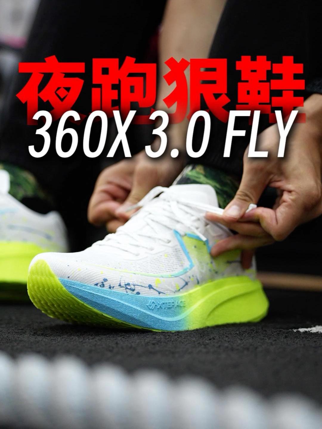 碳板黑科技,颜值加动力!360X 3.0 FLY跑步实测!