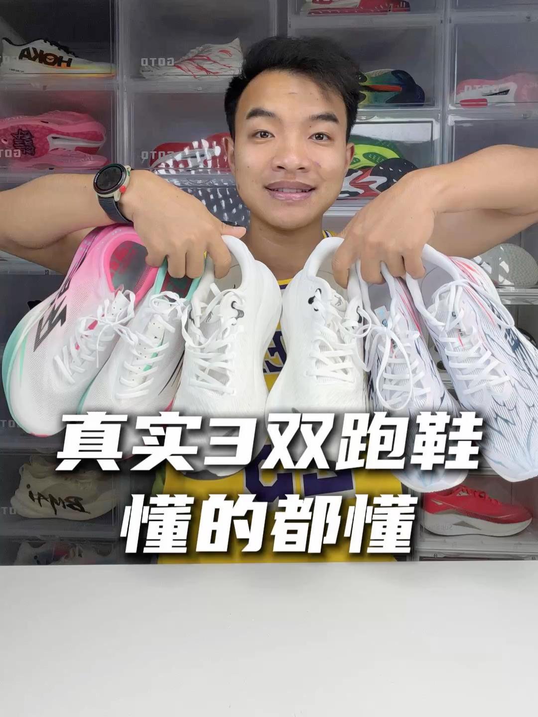 真实三双跑鞋，都哥们儿，懂得都懂