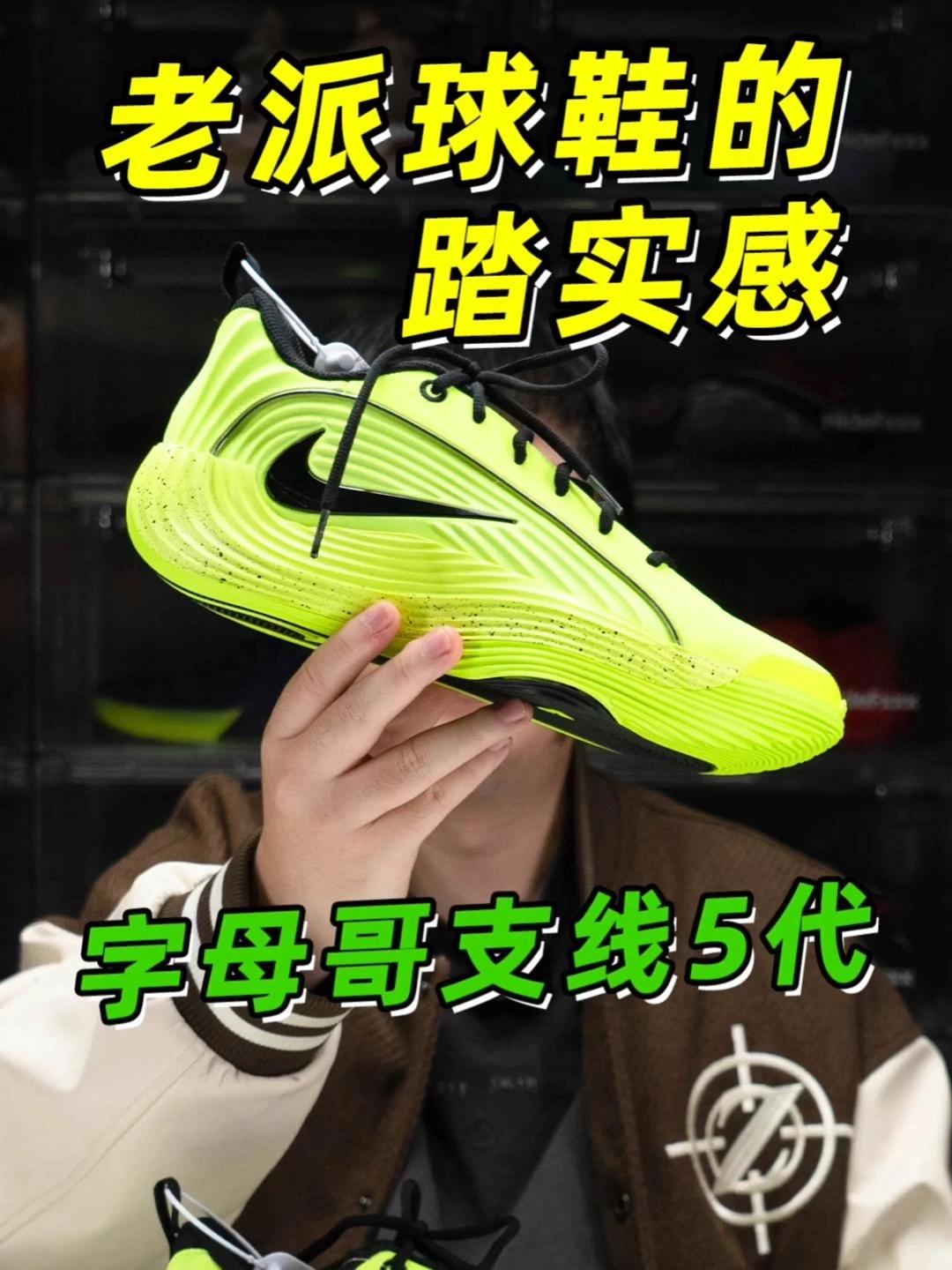 字母哥支线五代，老派质感日常打球通勤两不误