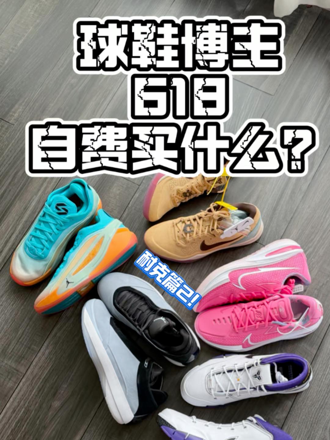 【帝说】球鞋博主618自费买什么?|耐克篇2