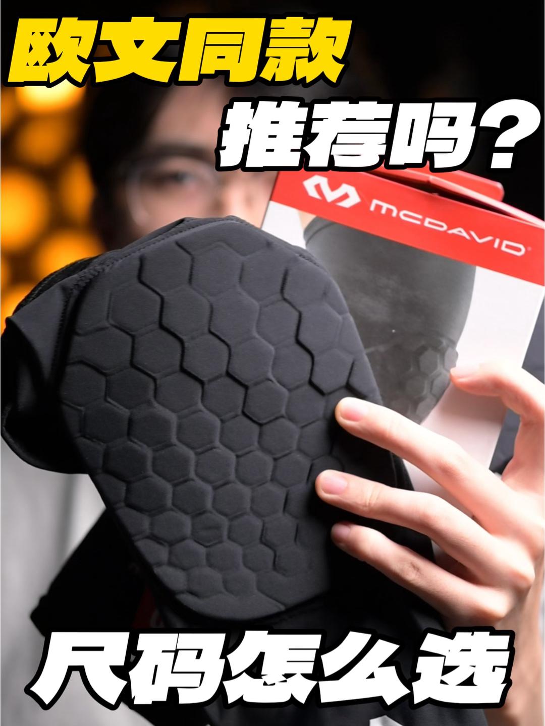 护膝的两个痛点 | 迈克达威是如何解决的❓