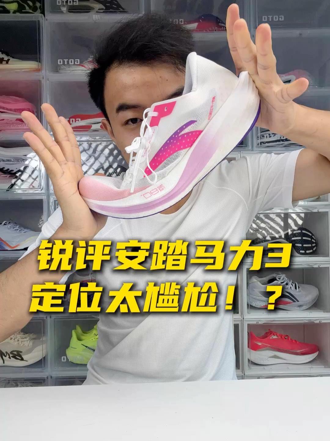锐评安踏马力3,今天还需要这么一双鞋?