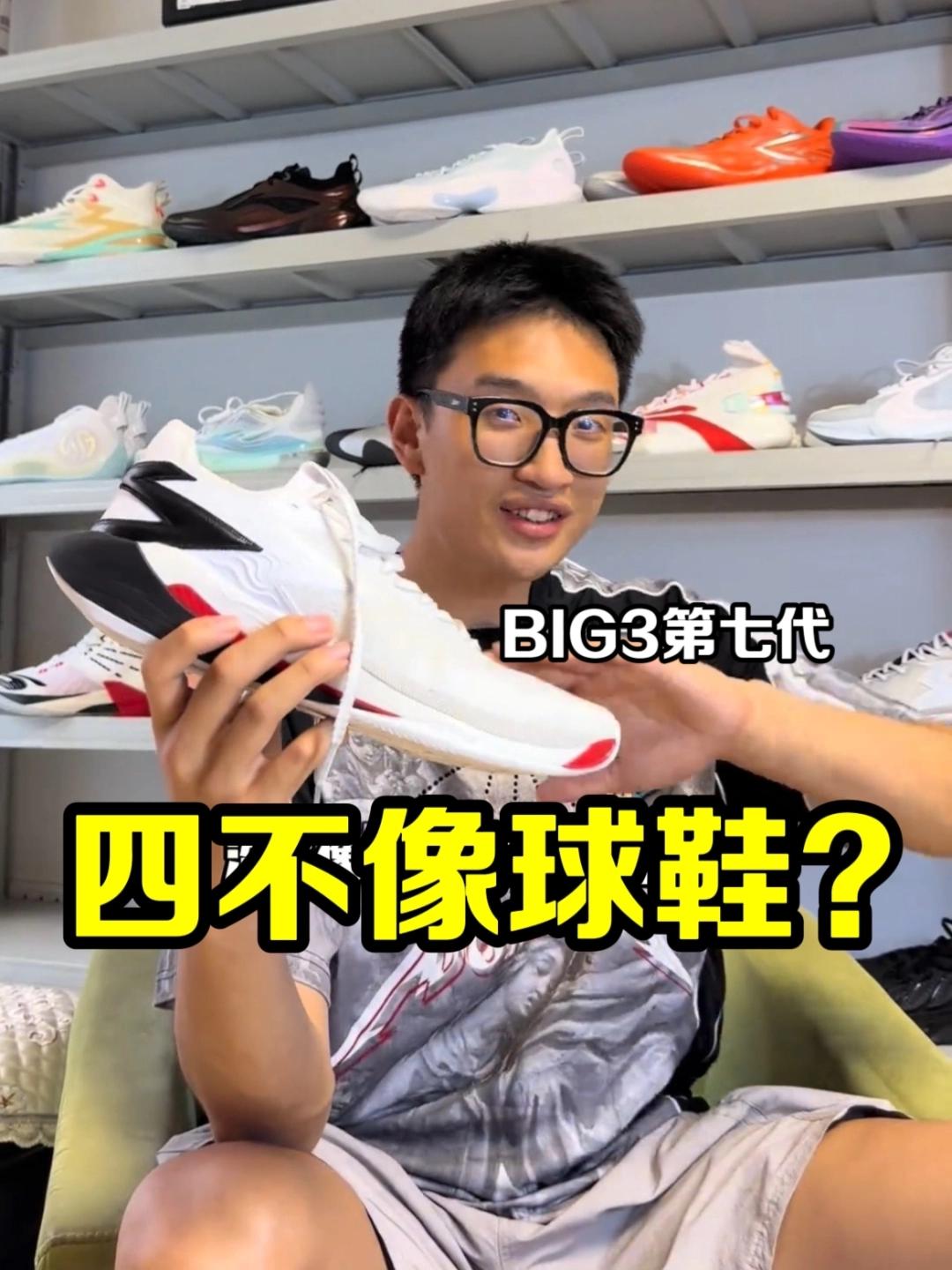 四不像的球鞋能卖出去吗？ 别再这么点评big3 7Pro了，它其实很特别的！