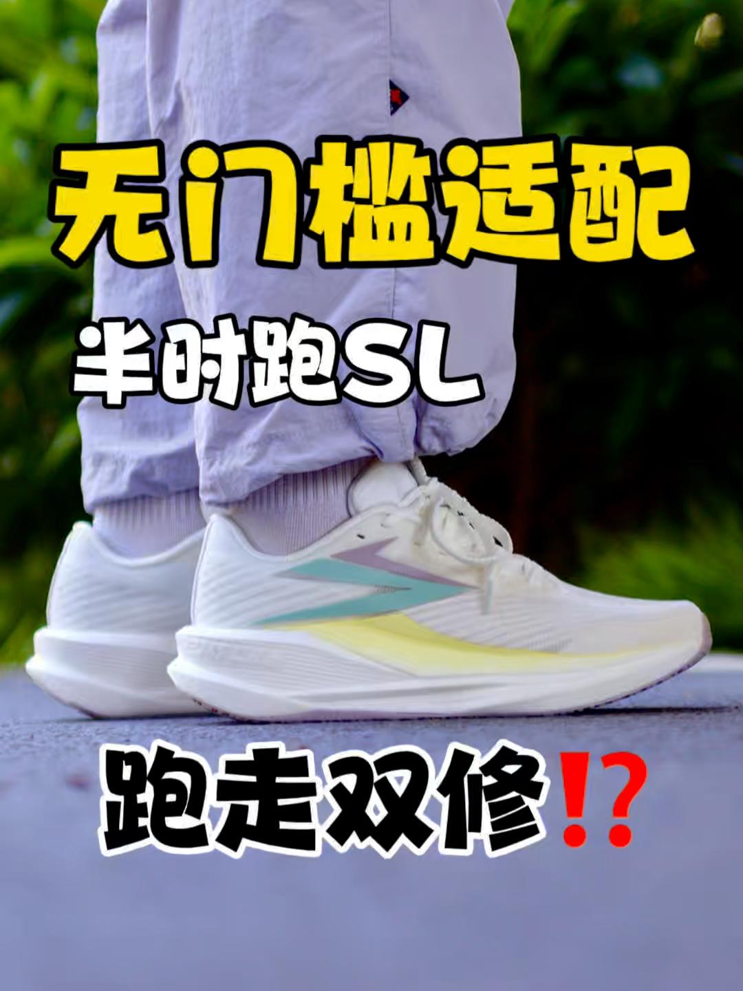 晒晒我的跑马穿搭|无门槛跑鞋半时跑SL