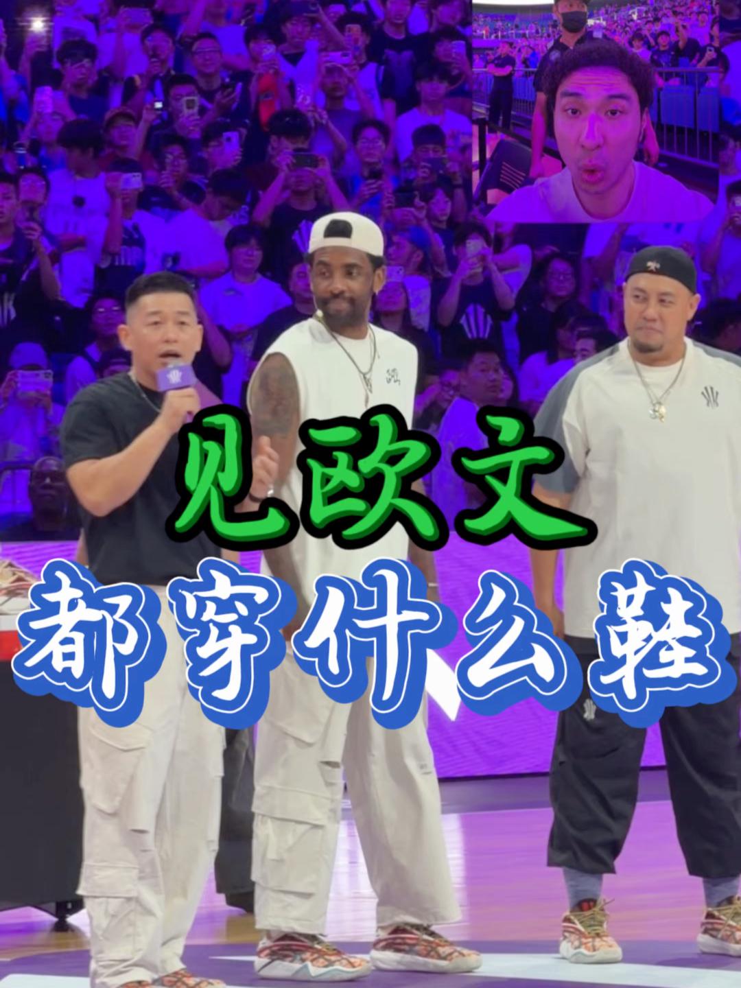 去见欧文都穿什么鞋？