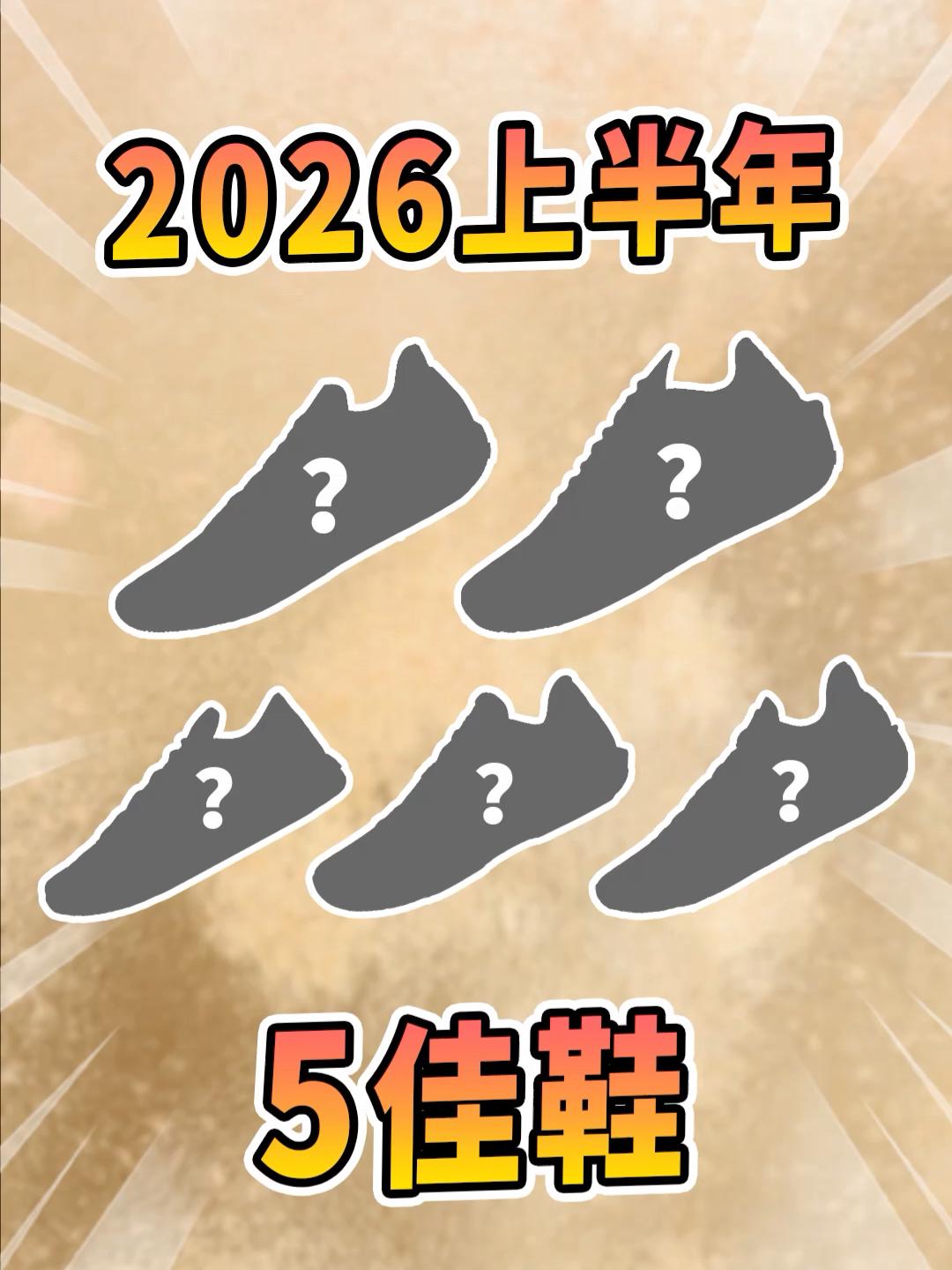 我的2026上半年实战5佳鞋,无广纯主观!