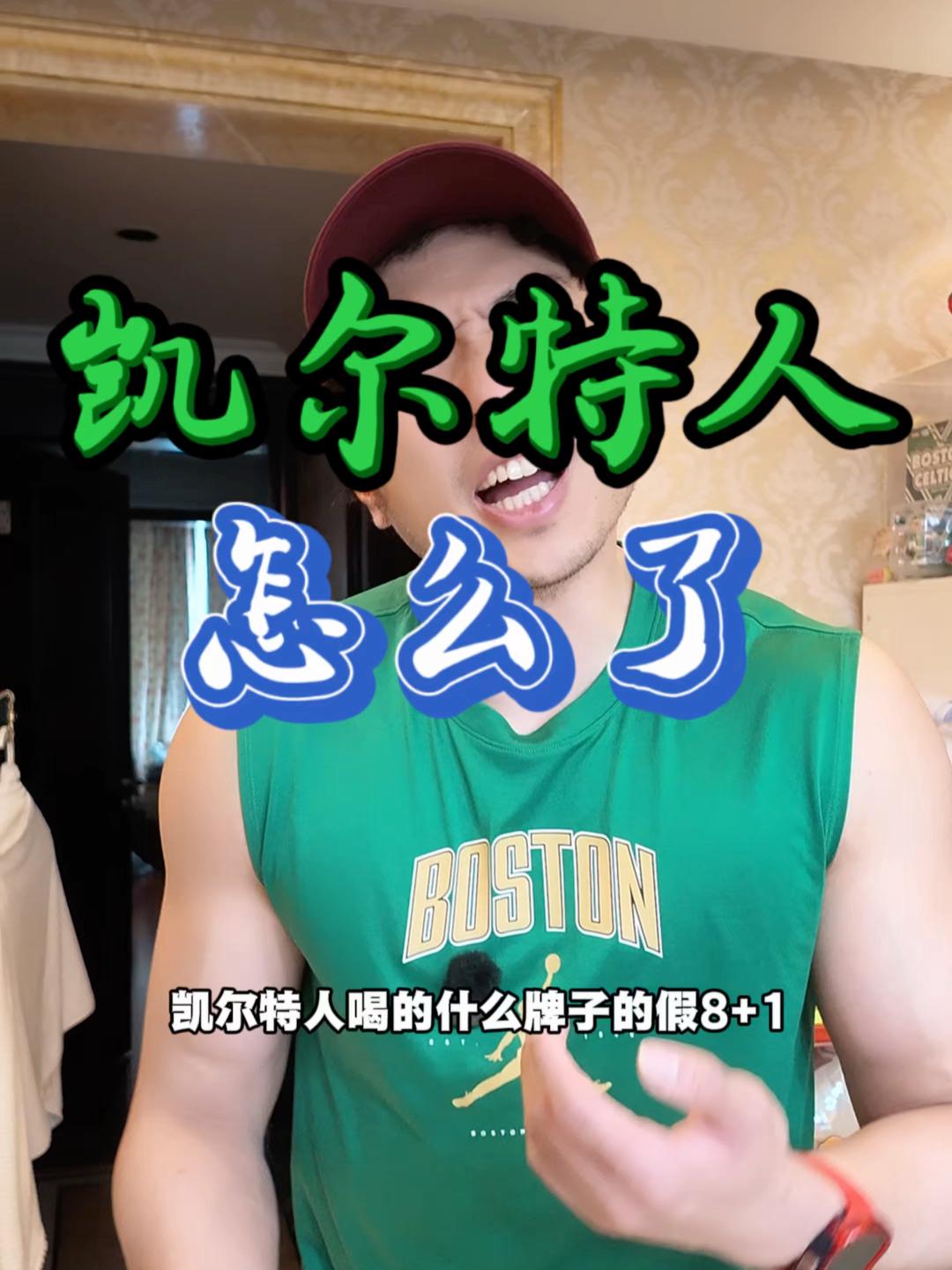 凯尔特人到底是为什么啊…