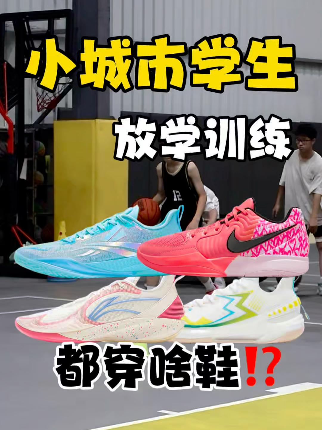wow 人请集合｜学生党放学打球穿啥鞋❓