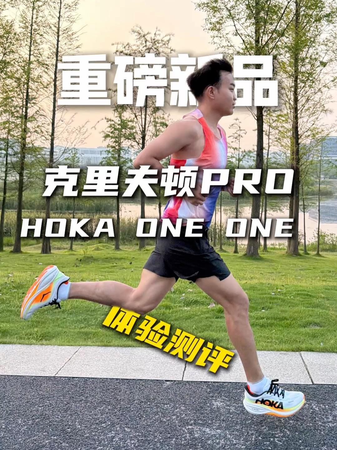 重磅新品发布！HOKA克利夫顿pro初体验