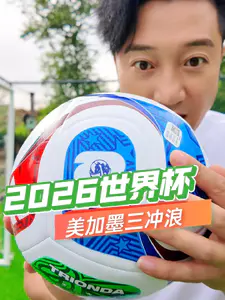 2026世界杯足球三重浪