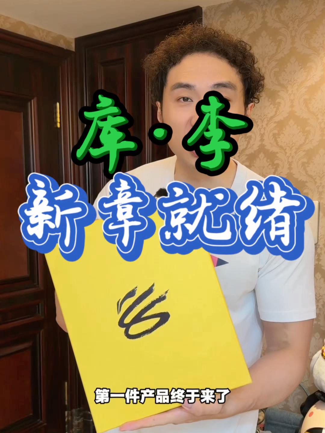 库里，终于来了！