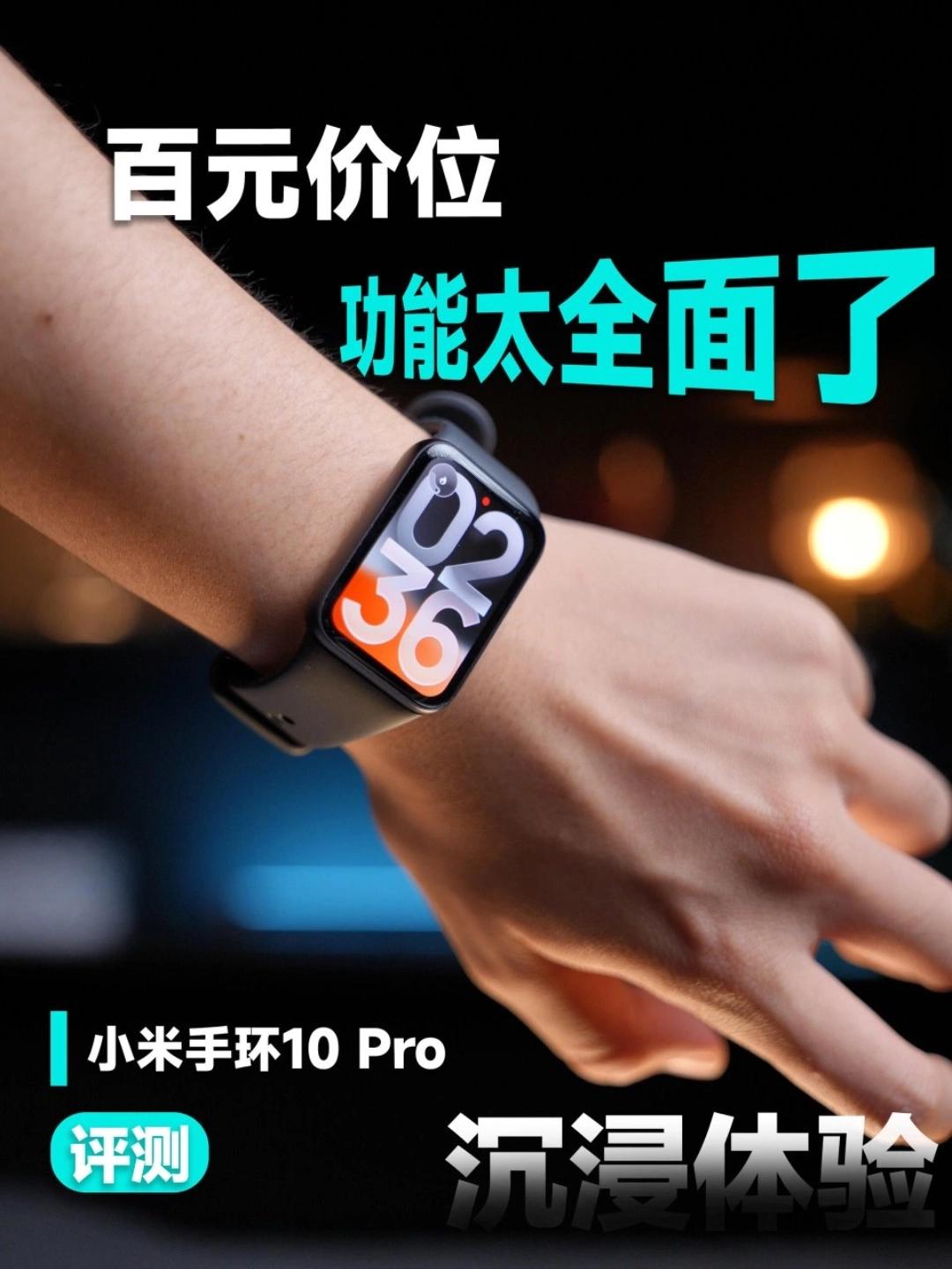 小米手环10 Pro 值不值得买？