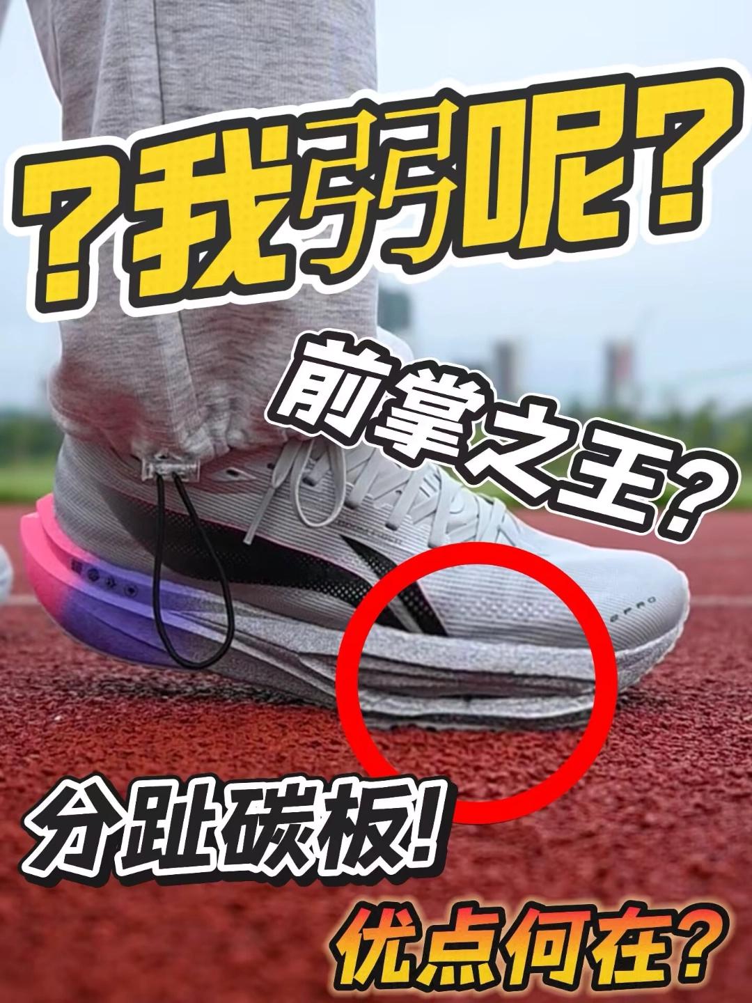 谁是场地之王?｜分趾碳板有妙用?