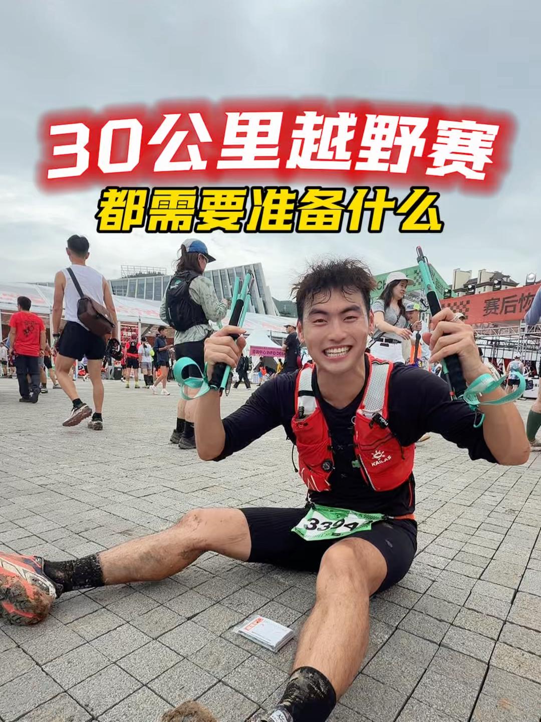 30公里越野赛都需要啥?
