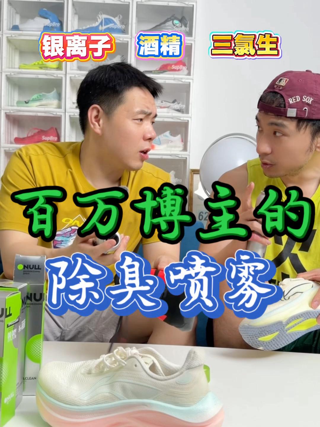 百万博主的除臭喷雾!