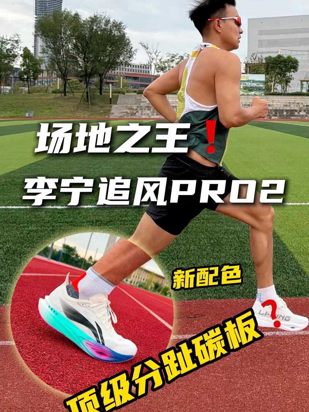 稳定提速利器、场地之王-李宁追风PRO2，新配色太科幻！ 