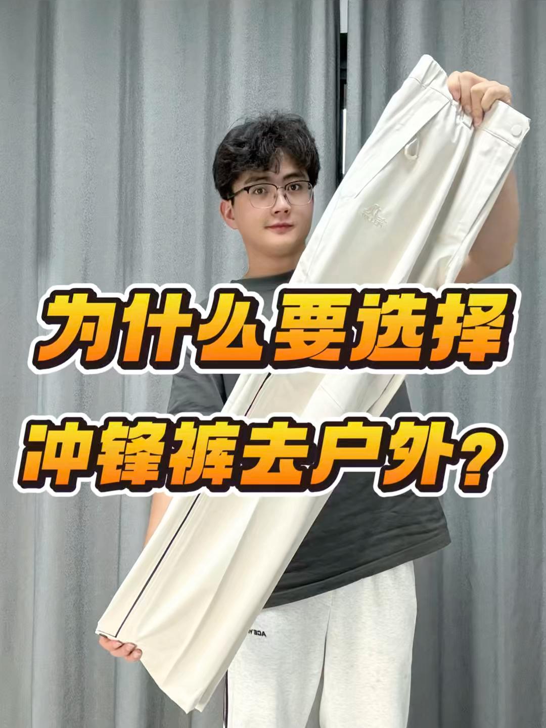 为什么大家更喜欢穿冲锋裤去户外❓