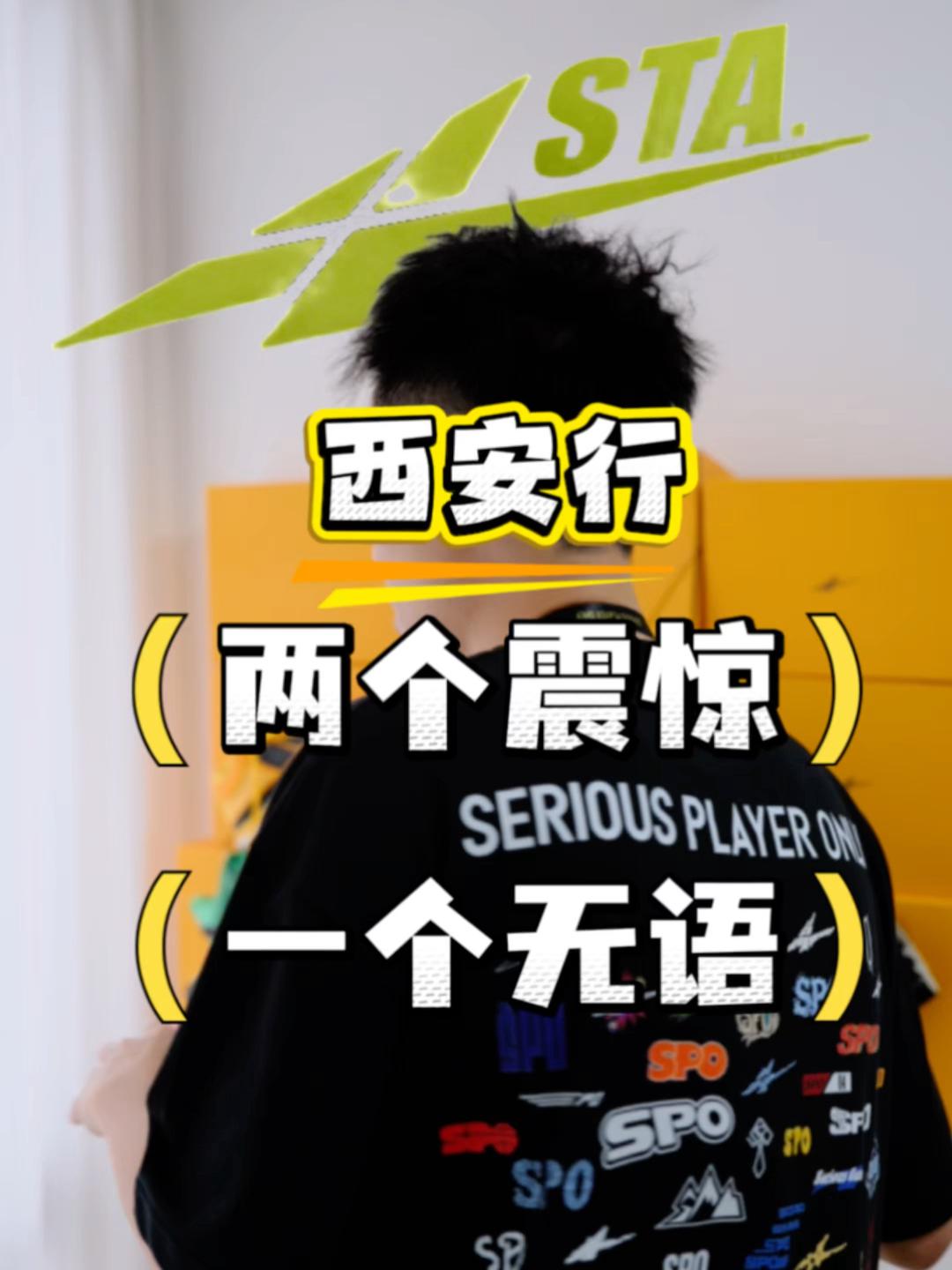 SPO&STA西安之行两个震惊!一个无语!!!
