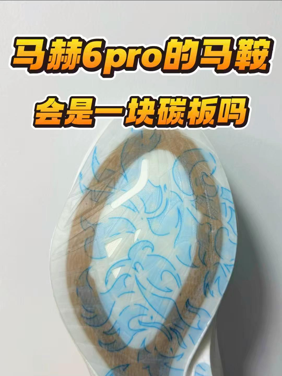 马蹄会是碳板吗 ⁉️
