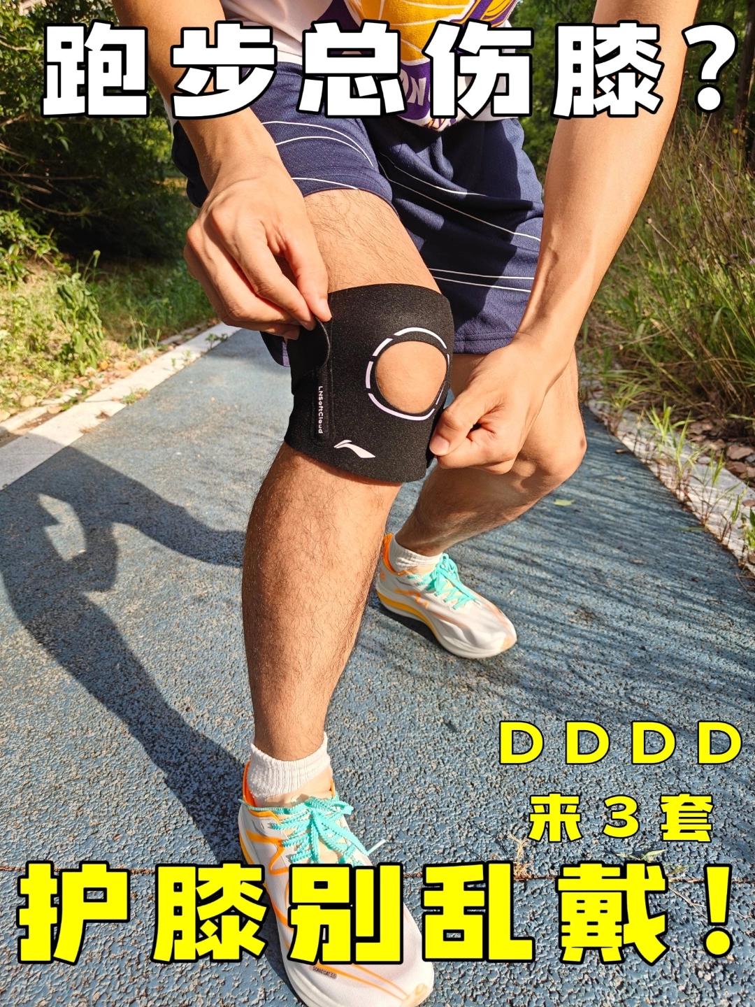 不同段位选装备|跑步新手有必要戴护膝嘛❓
