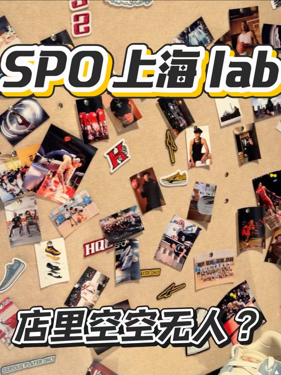上海的 lab 店|SPO 的这个审美确实可以啊