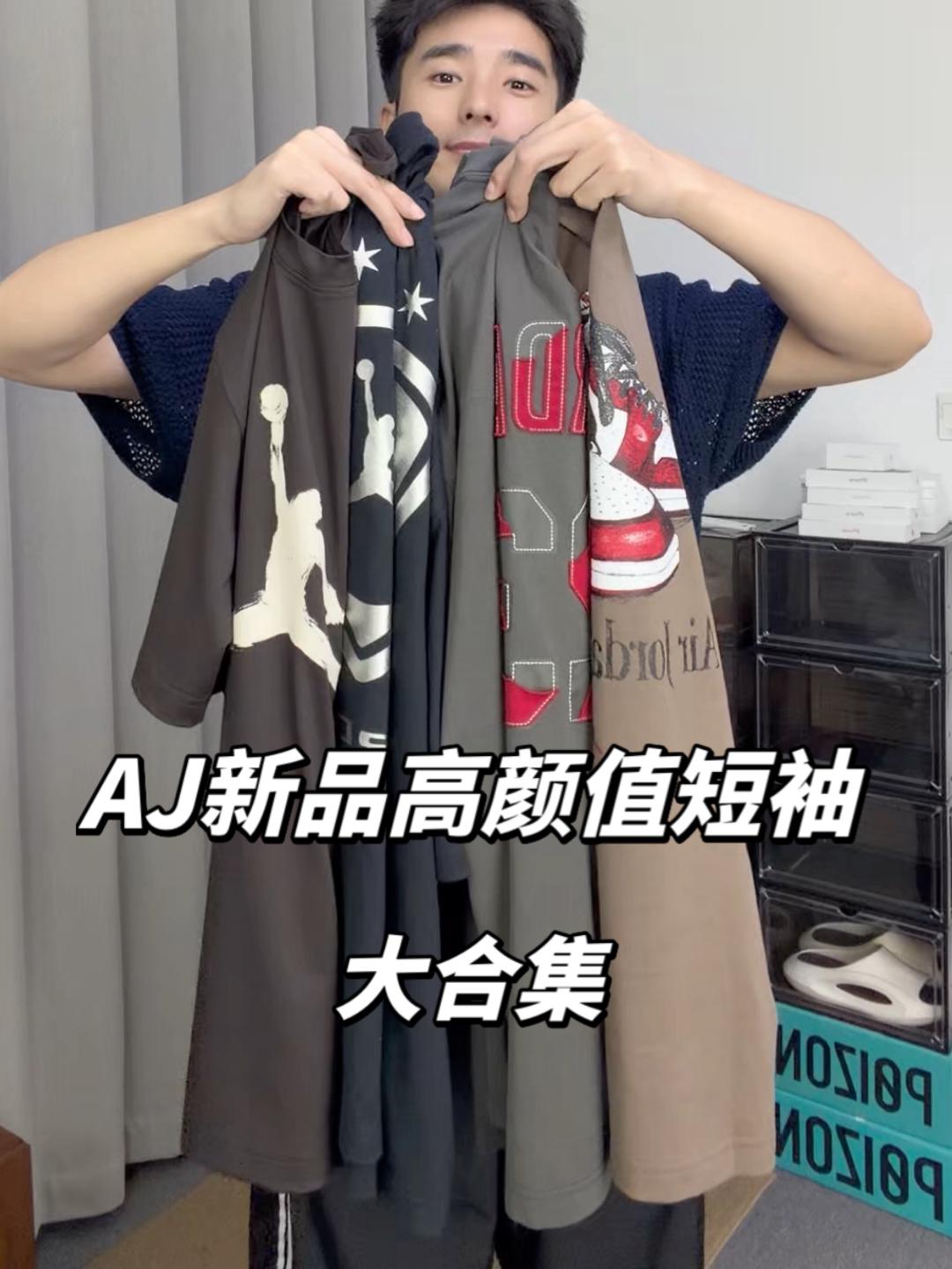 AJ|不同风格短袖大合集,都是新品